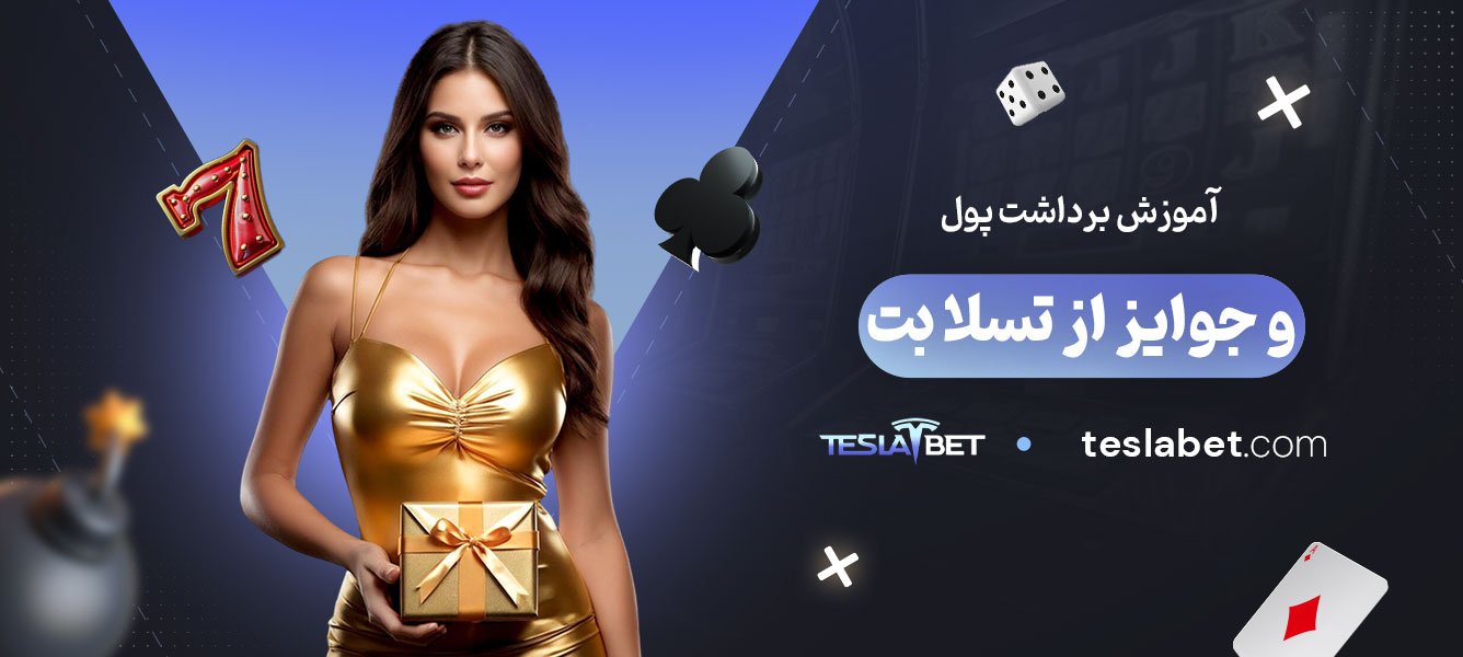 آموزش-برداشت-پول-و-جوایز-از-تسلا-بت