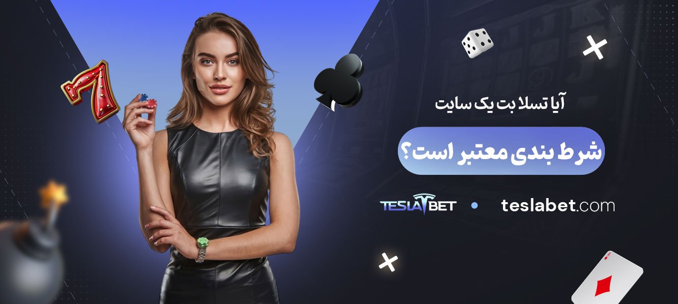 آیا-تسلا-بت-یک-سایت-شرط-بندی-معتبر-است؟