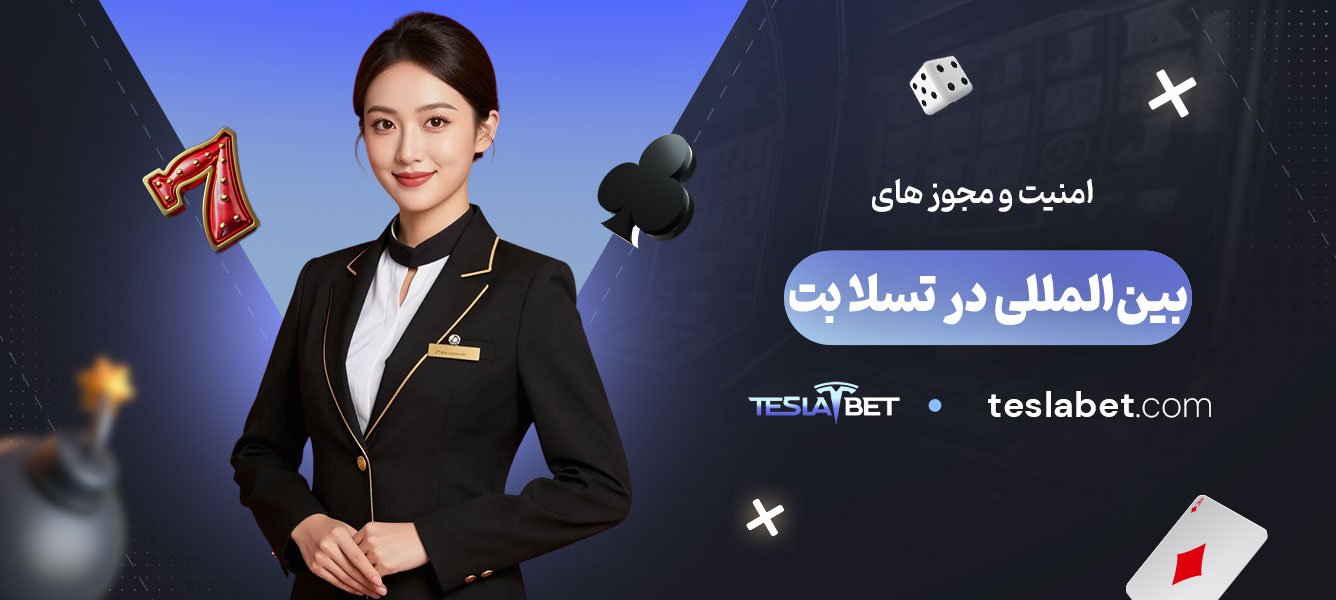 امنیت و مجوزهای بین‌المللی در تسلا بت