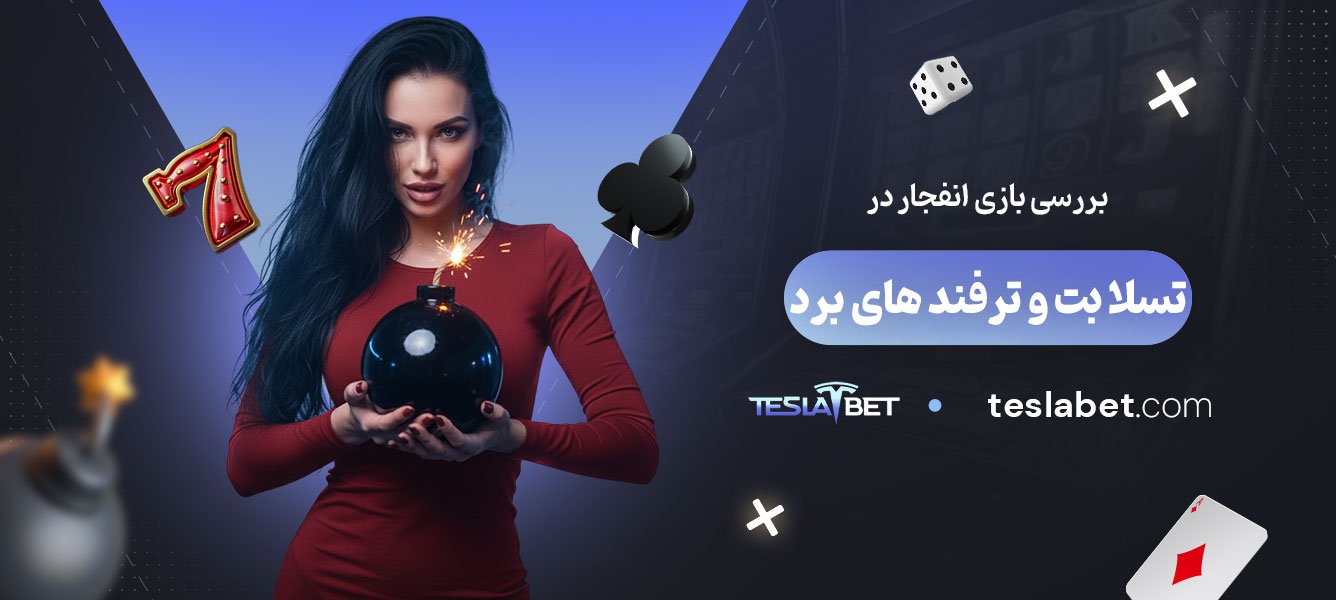 بررسی-بازی-انفجار-در-تسلا-بت-و-ترفندهای-برد