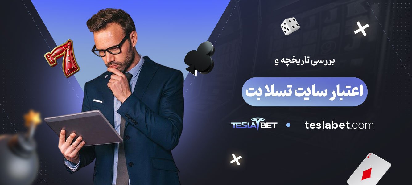 بررسی-تاریخچه-و-اعتبار-سایت-تسلا-بت