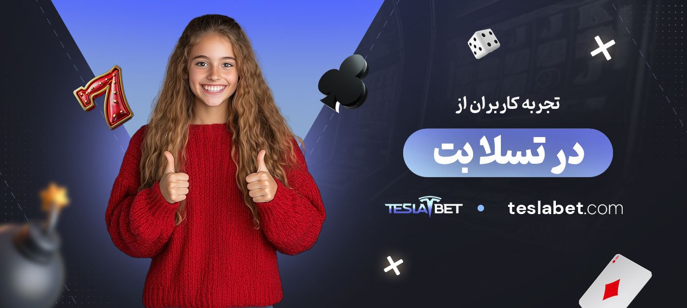 تجربه-کاربران-از-بازی-در-تسلا-بت