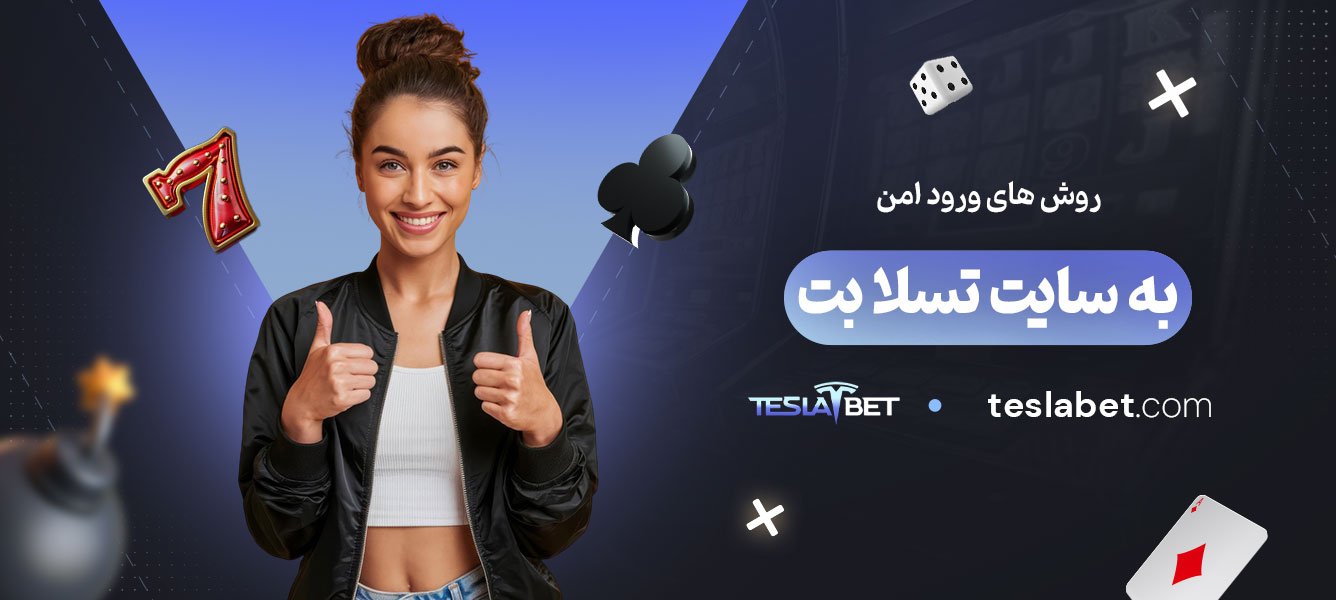 روش‌های-ورود-امن-به-سایت-تسلا-بت