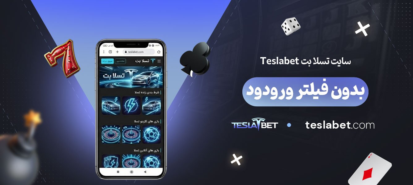 سایت-تسلا-بت-Teslabet-بدون-فیلتر-ورود