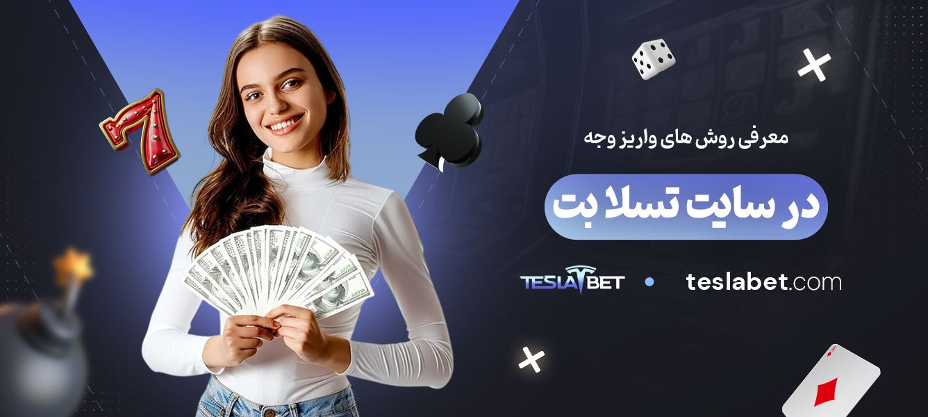 معرفی-روش‌های-واریز-وجه-در-سایت-تسلا-بت