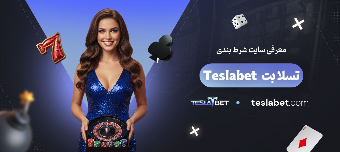 معرفی-سایت-شرط-بندی-تسلا-بت-Teslabet