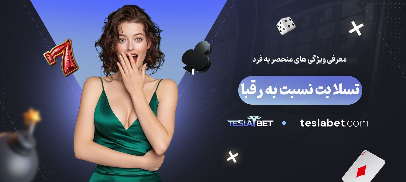 معرفی-ویژگی‌های-منحصر-به-فرد-تسلا-بت-نسبت-به-رقبا