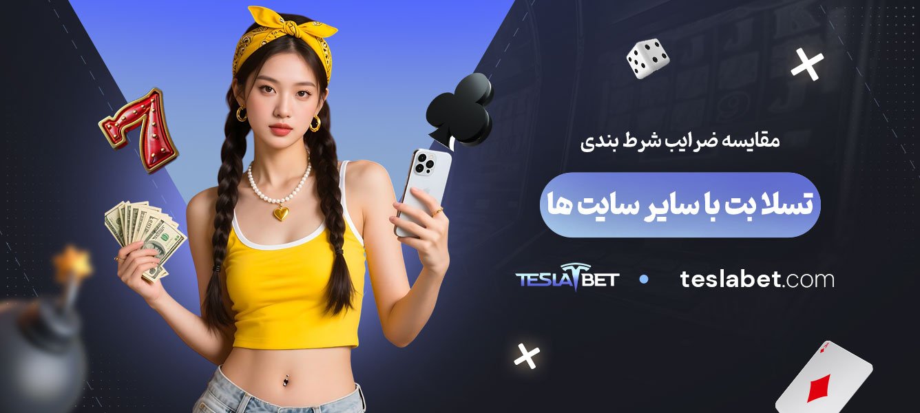 مقایسه-ضرایب-شرط-بندی-تسلا-بت-با-سایر-سایت‌ها