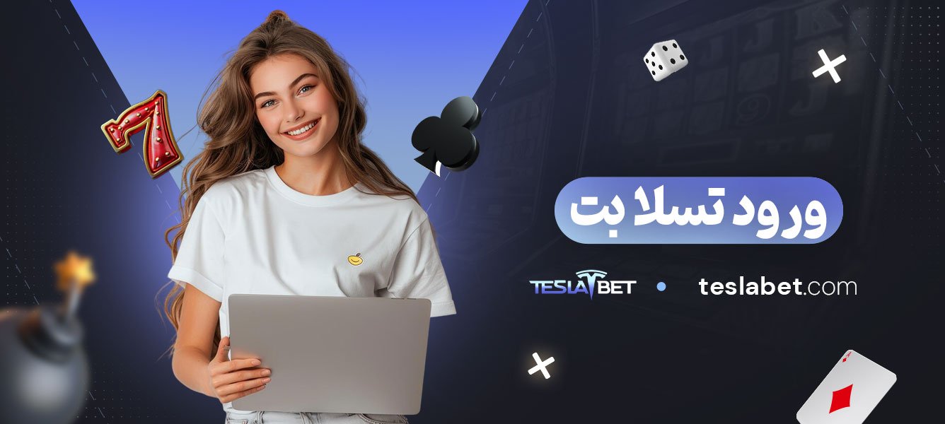 ورود-تسلا-بت