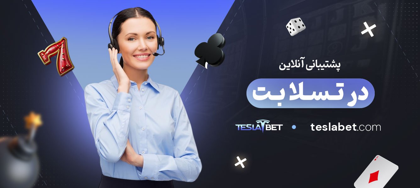 پشتیبانی-آنلاین-در-تسلا-بت